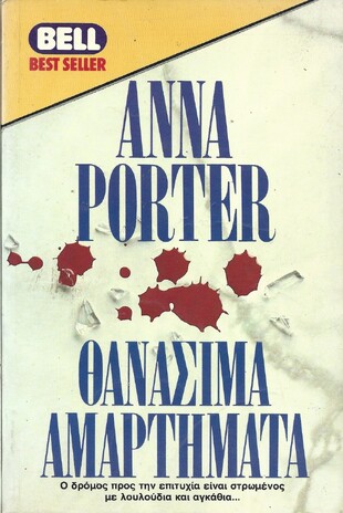 ΘΑΝΑΣΙΜΑ ΑΜΑΡΤΗΜΑΤΑ ΝΟ 283***