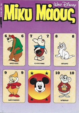 Μίκυ Μάους #1362***