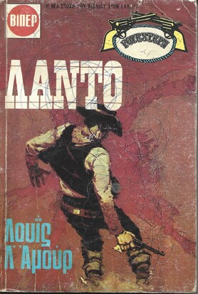 ΛΑΝΤΟ ΝΟ 1486***