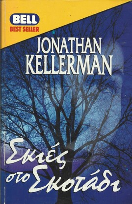 ΣΚΙΕΣ ΣΤΟ ΣΚΟΤΑΔΙ ΝΟ 555***