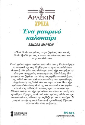 ΕΝΑ ΜΑΚΡΙΝΟ ΚΑΛΟΚΑΙΡΙ ΝΟ 562***