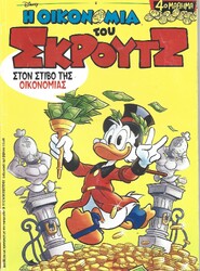Η ΟΙΚΟΝΟΜΙΑ ΤΟΥ ΣΚΡΟΥΤΖ ***