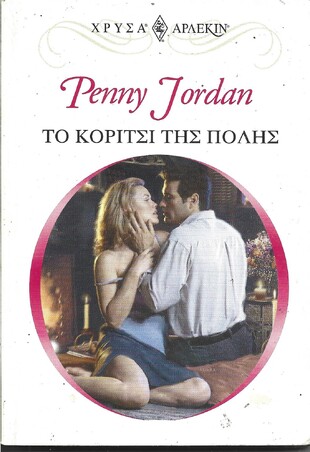 ΤΟ ΚΟΡΙΤΣΙ ΤΗΣ ΠΟΛΗΣ ΝΟ 1101***