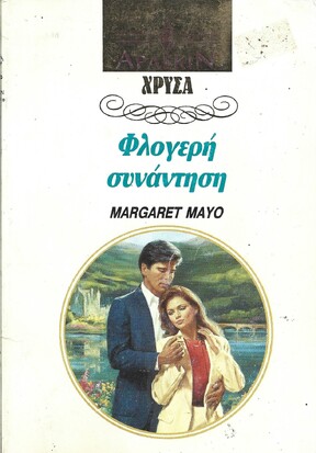 ΦΛΟΓΕΡΗ ΣΥΝΑΝΤΗΣΗ ΝΟ 567*** 