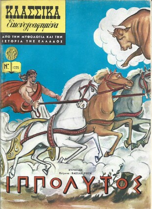 ΙΠΠΟΛΥΤΟΣ ΝΟ 1225***