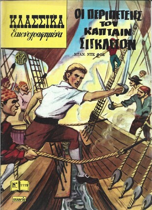 ΟΙ ΠΕΡΙΠΕΤΕΙΕΣ ΤΟΥ ΚΑΠΤΑΙΝ ΣΙΓΚΛΕΙΟΝ ΝΟ 1119***