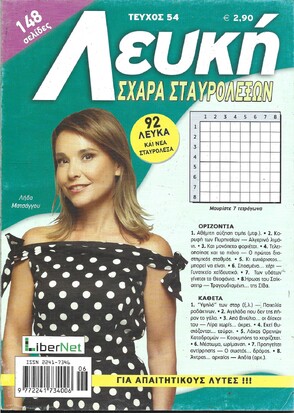 ΛΕΥΚΗ ΣΧΑΡΑ ΤΕΥΧΟΣ ΝΟ 54