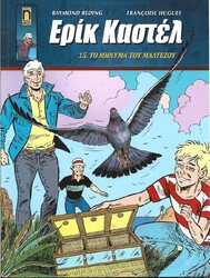 ΕΡΙΚ ΚΑΣΤΕΛ ΝΕΑ ΕΚΔΟΣΗ