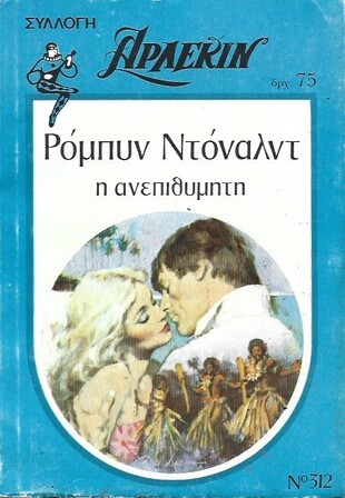 Η ΑΝΕΠΙΘΥΜΗΤΗ ΝΟ 312***