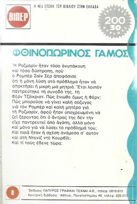 ΦΘΙΝΟΠΩΡΙΝΟΣ ΓΑΜΟΣ ΝΟ 58 (671)***