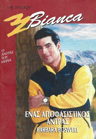ΕΝΑΣ ΑΠΟΦΑΣΙΣΤΙΚΟΣ ΑΝΔΡΑΣ ΝΟ 633***
