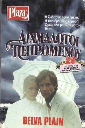 ΑΙΧΜΑΛΩΤΟΙ ΤΟΥ ΠΕΠΡΩΜΕΝΟΥ ΝΟ ,1