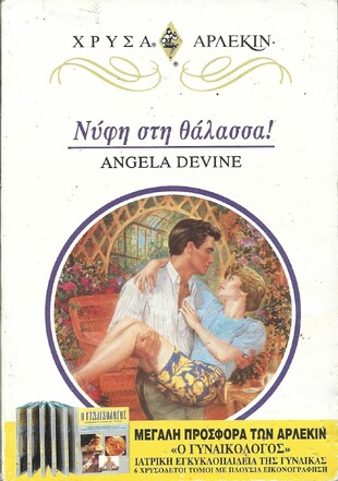 ΝΥΦΗ ΣΤΗ ΘΑΛΑΣΣΑ ΝΟ 726***