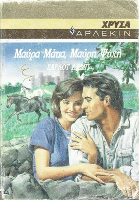 ΜΑΥΡΑ ΜΑΤΙΑ ΜΑΥΡΗ ΨΥΧΗ ΝΟ 496***