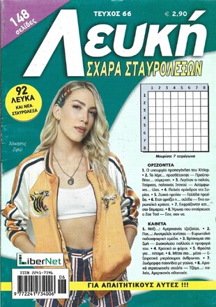 ΛΕΥΚΗ ΣΧΑΡΑ ΤΕΥΧΟΣ ΝΟ 66