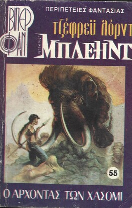 Ο ΑΡΧΟΝΤΑΣ ΤΩΝ ΧΑΣΟΜΙ ΝΟ 55 (1095)