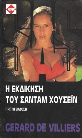 Η ΕΚΔΙΚΗΣΗ ΤΟΥ ΣΑΝΤΑΜ ΧΟΥΣΕΙΝ ΝΟ 18