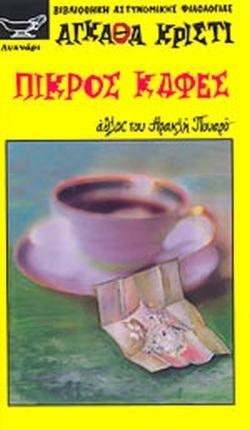 ΠΙΚΡΟΣ ΚΑΦΕΣ ΝΟ 212***