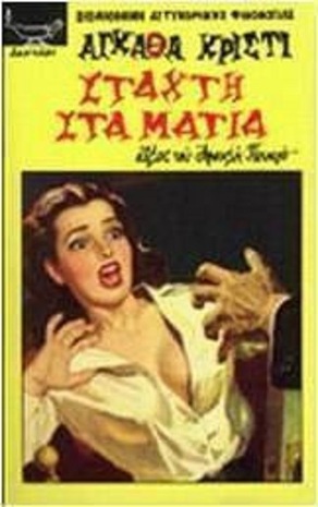 ΣΤΑΧΤΗ ΣΤΑ ΜΑΤΙΑ  ΝΟ 205***