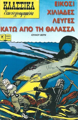 ΕΙΚΟΣΙ ΧΙΛΑΔΕΣ ΛΕΥΓΕΣ ΚΑΤΩ ΑΠΟ ΤΗΝ ΘΑΛΑΣΣΑ ΝΟ 1008 (2005)