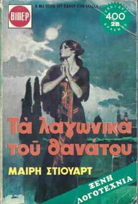 ΤΑ ΛΑΓΩΝΙΚΑ ΤΟΥ ΘΑΝΑΤΟΥ ΝΟ 315-316  ΔΥΟ ΤΟΜΟΙ