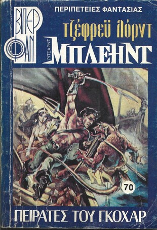 ΠΕΙΡΑΤΕΣ ΤΟΥ ΓΚΟΧΑΡ ΝΟ 70 (1160)***