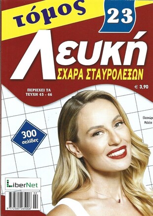ΛΕΥΚΗ ΣΧΑΡΑ ΝΟ 23***