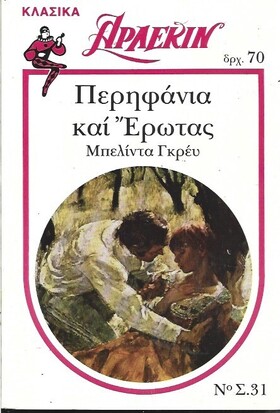 ΠΕΡΗΦΑΝΙΑ ΓΙΑ ΕΡΩΤΑΣ ΝΟ 31***