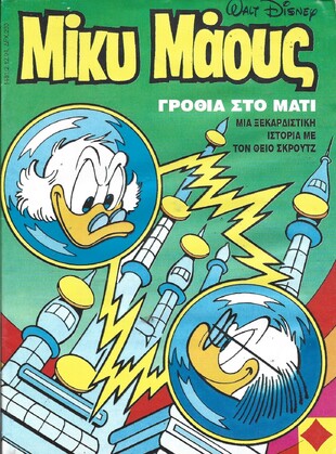 Μίκυ Μάους #1481***