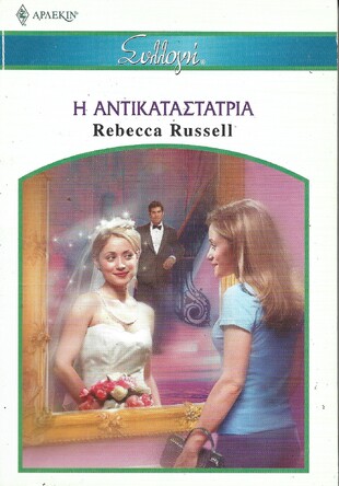 Η ΑΝΤΙΚΑΤΑΣΤΑΤΡΙΑ ΝΟ 2651***
