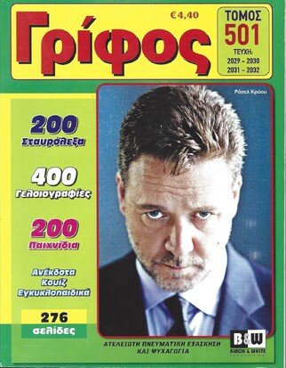 ΓΡΙΦΟΣ ΤΟΜΟΣ ΝΟ 501***