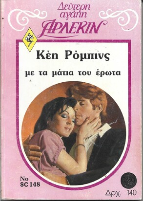 ΜΕ ΤΑ ΜΑΤΙΑ ΤΟΥ ΕΡΩΤΑ ΝΟ 148***
