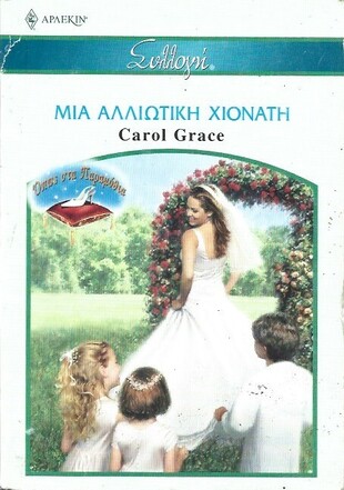ΜΙΑ ΑΛΛΙΩΤΙΚΗ ΧΙΟΝΑΤΗ ΝΟ 2741***