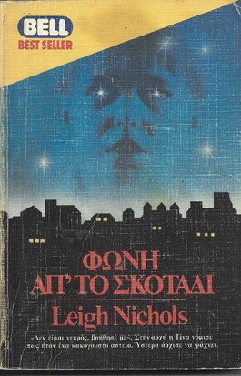 ΦΩΝΗ ΑΠΟ ΤΟ ΣΚΟΤΑΔΙ ΝΟ 182***