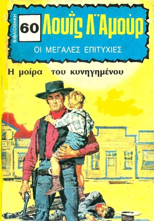 Η ΜΟΙΡΑ ΤΟΥ ΚΥΝΗΓΗΜΕΝΟΥ ΝΟ 60