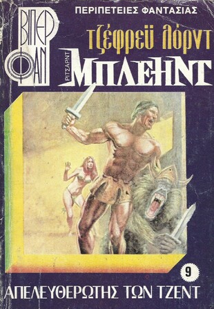 ΑΠΕΛΕΥΘΕΡΩΤΗΣ ΤΩΝ ΤΖΕΝΤ ΝΟ 9 (914)***