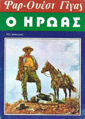 Ο ΗΡΩΑΣ ΝΟ 96***