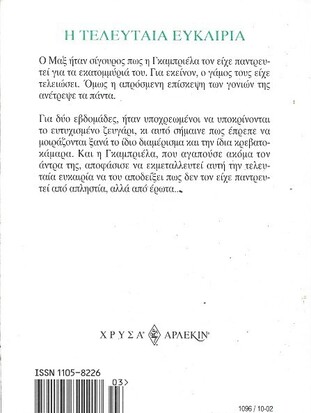 Η ΤΕΛΕΥΤΑΙΑ ΕΥΚΑΙΡΙΑ ΝΟ 1096***