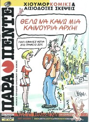 ΠΑΡΑ ΠΕΝΤΕ
