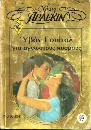 ΓΙΑ ΑΓΝΩΣΤΟΥΣ ΚΟΣΜΟΥΣ ΝΟ 124*