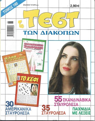 ΤΕΣΤ ΔΙΑΚΟΠΩΝ ΝΟ 190***