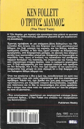Ο ΤΡΙΤΟΣ ΔΙΔΥΜΟΣ ΝΟ 623***