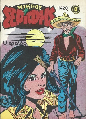 ΜΙΚΡΟΣ ΣΕΡΙΦΗΣ ΝΟ 1420***