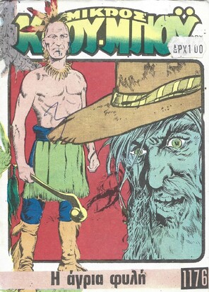 Η ΑΓΡΙΑ ΦΥΛΗ ΝΟ 1176***