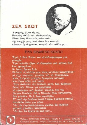 ΕΝΑ ΒΡΩΜΙΚΟ ΚΟΛΠΟ ΝΟ 1989***