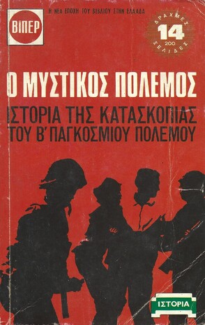 Ο ΜΥΣΤΙΚΟΣ ΠΟΛΕΜΟΣ ΝΟ 74***