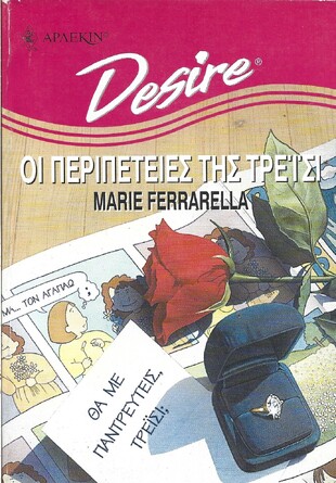 ΟΙ ΠΕΡΙΠΕΤΕΙΕΣ ΤΗΣ ΤΡΕΪΣΙ ΝΟ 311***
