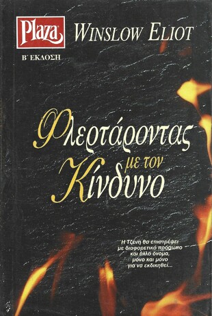 ΦΛΕΡΤΑΡΟΝΤΑΣ  ΜΕ ΤΟΝ ΚΙΝΔΥΝΟ ΝΟ 262***