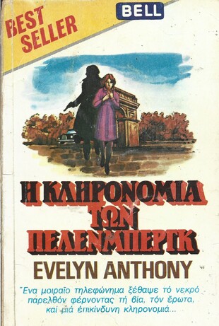 Η ΚΛΗΡΟΝΟΜΙΑ ΤΩΝ ΠΕΛΕΝΜΠΕΡΓΚ ΝΟ 15***