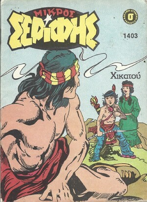 ΜΙΚΡΟΣ ΣΕΡΙΦΗΣ ΝΟ 1403***